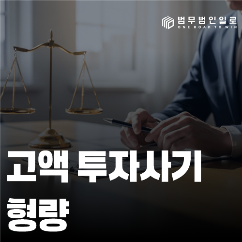 고액 투자사기 형량, 총입금액보다 먼저 계산할 범죄이득