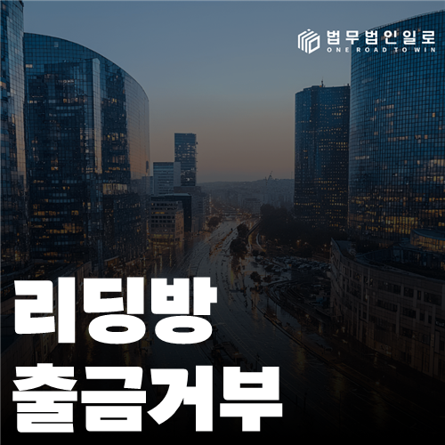 리딩방 출금거부 법률 안내 썸네일
