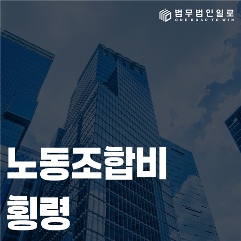 노동조합비 횡령 법률 안내 썸네일