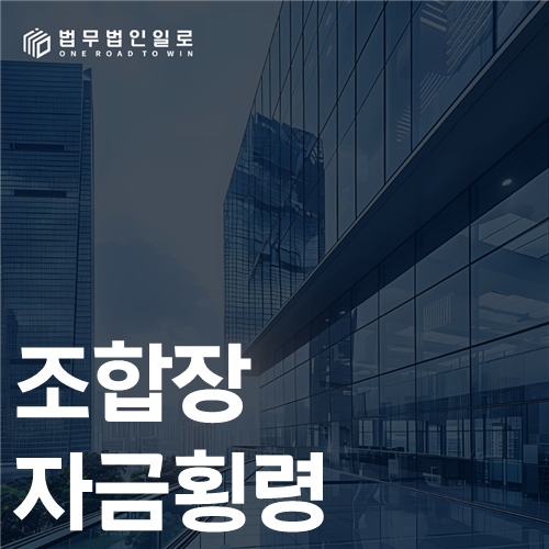 조합장 자금횡령 법률 안내 썸네일
