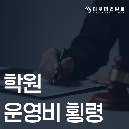 학원 운영비 횡령 법률 안내 썸네일