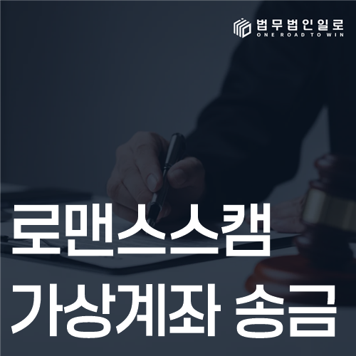 로맨스스캠 가상계좌 송금, 지급정지와 계좌 추적 순서