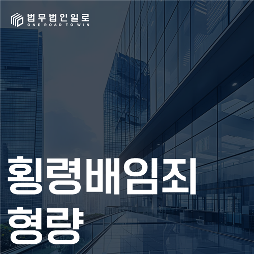횡령배임죄 형량 법률 안내 썸네일