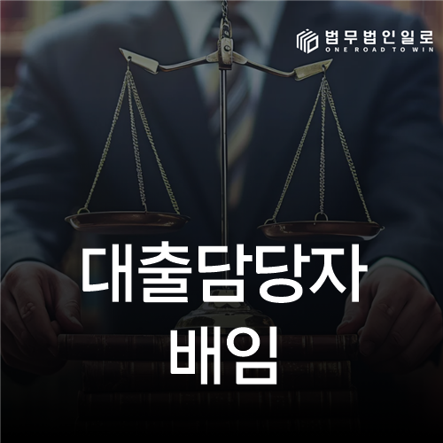 대출담당자 배임 법률 안내 썸네일