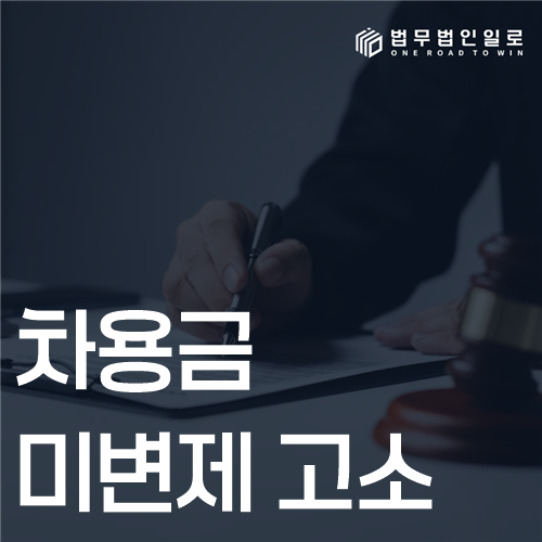 차용금 미변제 고소 법률 안내 썸네일