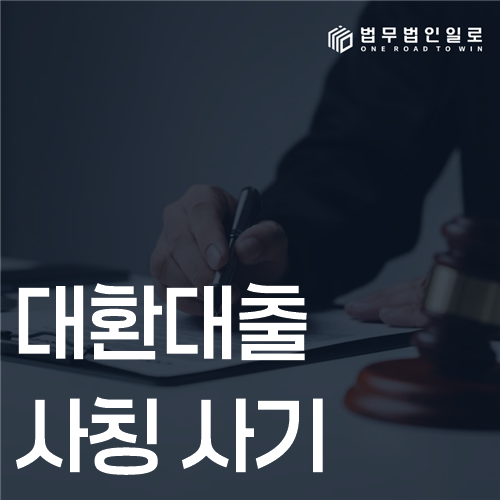 대환대출 사칭 사기, 기존 대출 상환 요구 확인 방법