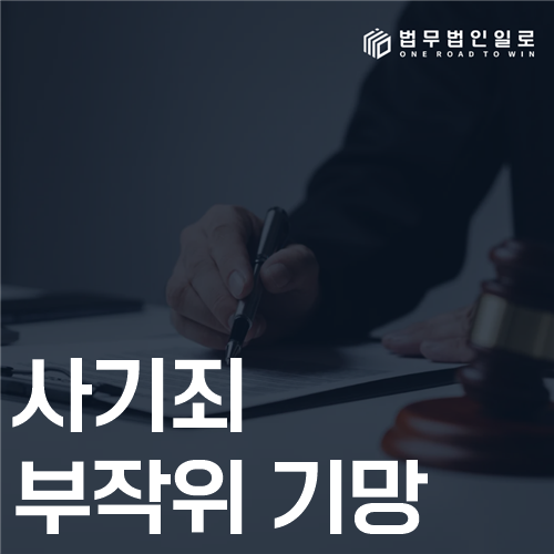 사기죄 부작위 기망 법률 안내 썸네일