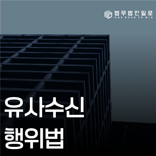 유사수신행위법 법률 안내 썸네일