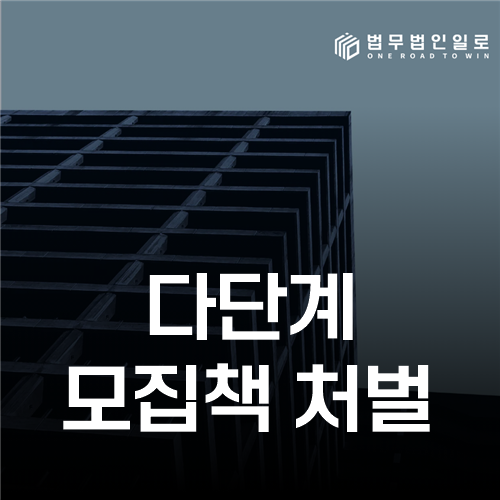 다단계 모집책 처벌, 소개 횟수보다 실제 역할 판단