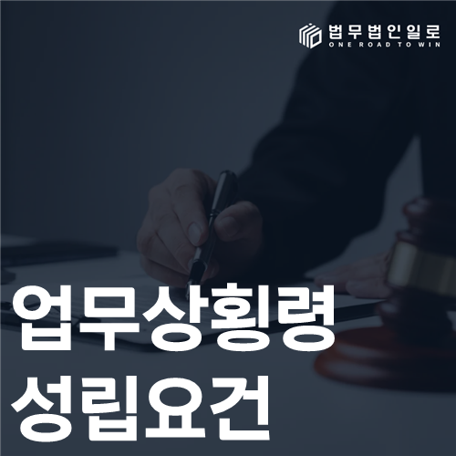 업무상횡령 성립요건 법률 안내 썸네일