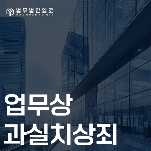 업무상과실치상죄 법률 안내 썸네일