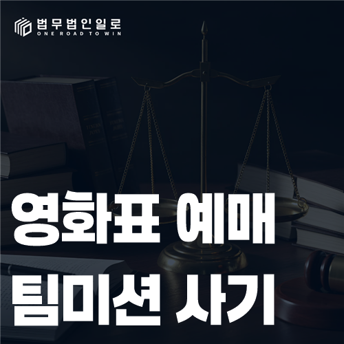영화표 예매 미션과 추가 입금 요구 메시지를 확인하는 장면
