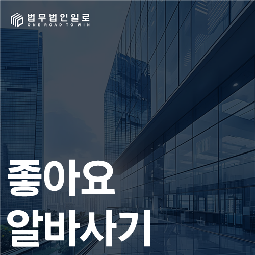 좋아요 알바사기 법률 안내 썸네일