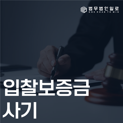 입찰보증금 사기 법률 안내 썸네일