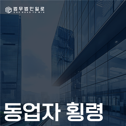 동업자 횡령 법률 안내 썸네일