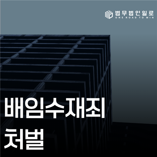 배임수재죄 처벌 법률 안내 썸네일