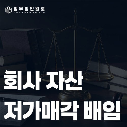 회사 자산의 매각가격과 의사결정 자료를 비교해 배임 여부를 검토하는 장면