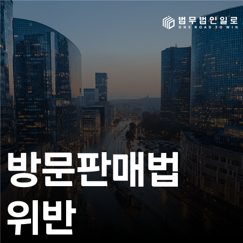 방문판매법 위반 법률 안내 썸네일