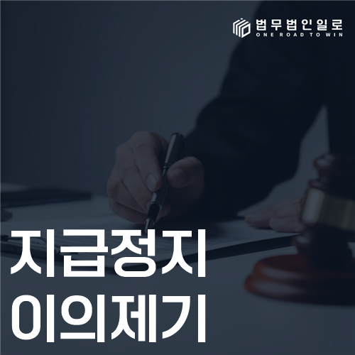 지급정지 이의제기 법률 안내 썸네일