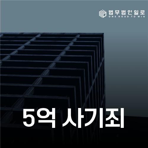 5억 사기죄, 특경법 적용과 이득액 산정의 핵심 기준