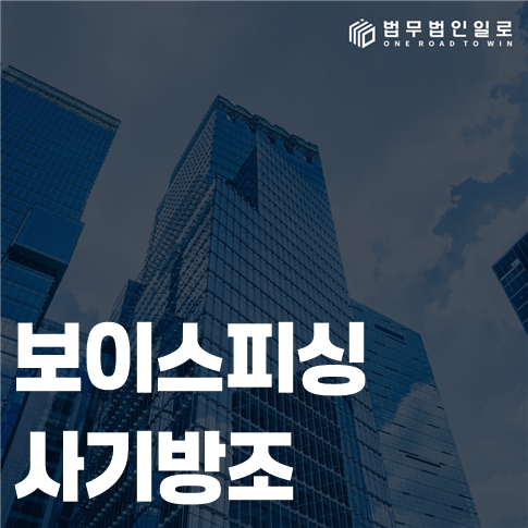 보이스피싱 사기방조 역할과 범행 인식의 입증