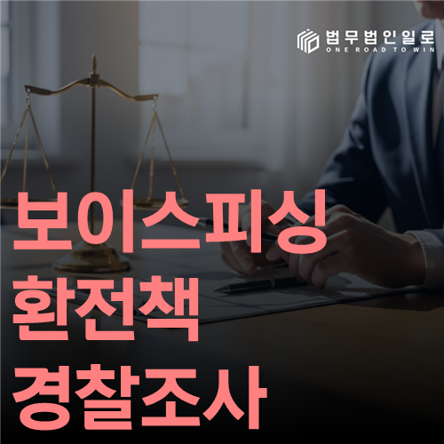보이스피싱 환전책 경찰조사 법률 안내 썸네일