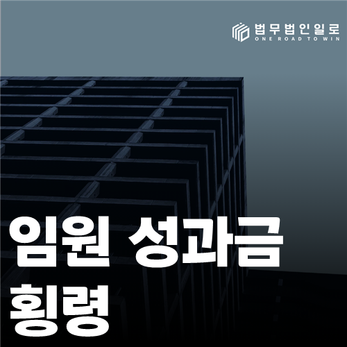 임원 성과금 횡령, 보수결의와 지급근거의 확인