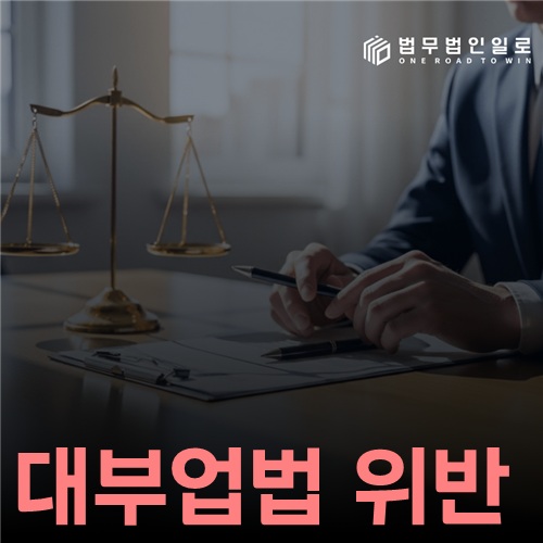 대부업법 위반 법률 안내 썸네일