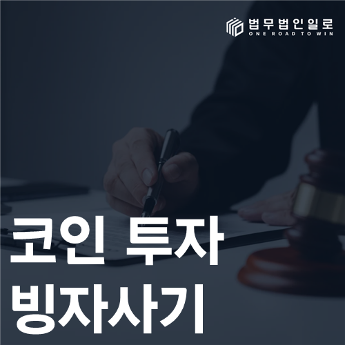코인 투자 빙자 사기 법률 안내 썸네일