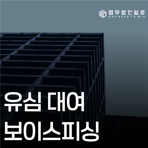 유심 대여 보이스피싱 법률 안내 썸네일