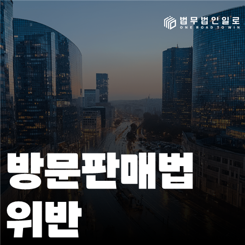 방문판매법 위반 법률 안내 썸네일