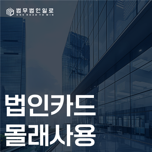 법인카드 몰래사용 법률 안내 썸네일