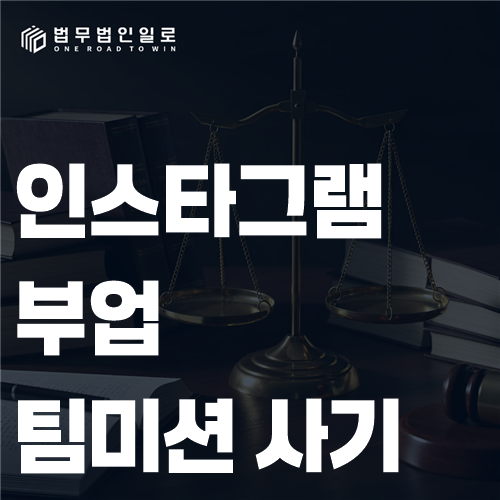 인스타그램 부업 팀미션 사기는 DM과 계정을 지우기 전 증거가 중요합니다