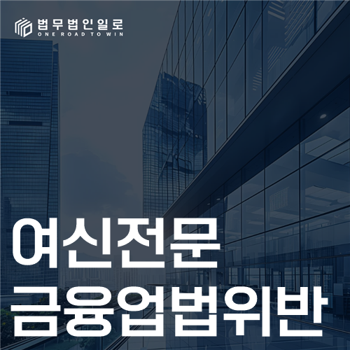 여신전문금융업법위반 법률 안내 썸네일