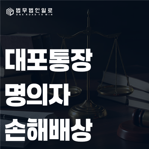 보이스피싱 입금 계좌 명의자의 민사 책임과 자금 흐름을 확인하는 장면