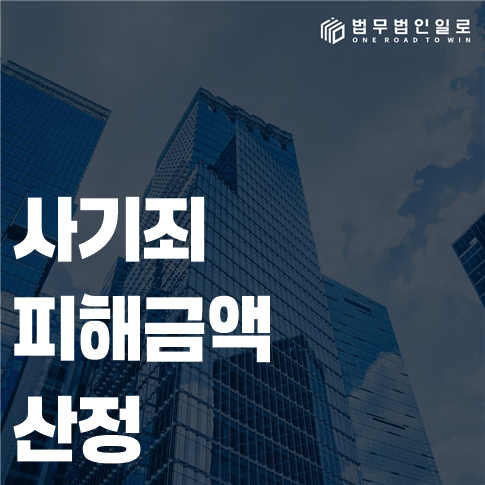 사기죄 피해금액 산정 편취액과 실제 회수액의 구별