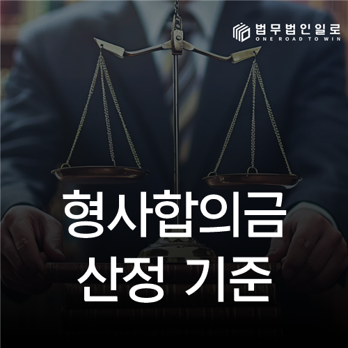 형사합의금 산정 기준, 피해액과 처벌불원만으로 정해지지 않는 이유