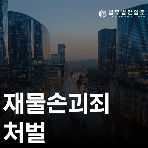 재물손괴죄 처벌 법률 안내 썸네일