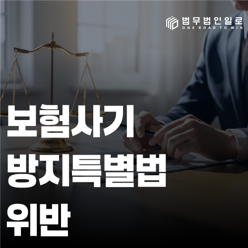 보험사기방지특별법 위반 조사에서 고의와 청구자료를 가르는 기준