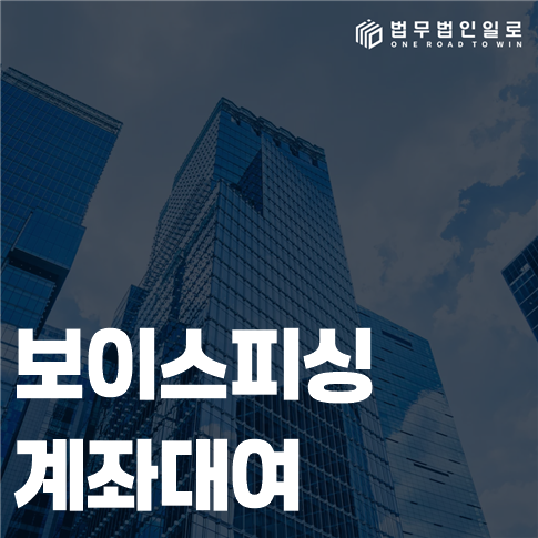 보이스피싱 계좌대여 접근매체 제공과 방조 판단