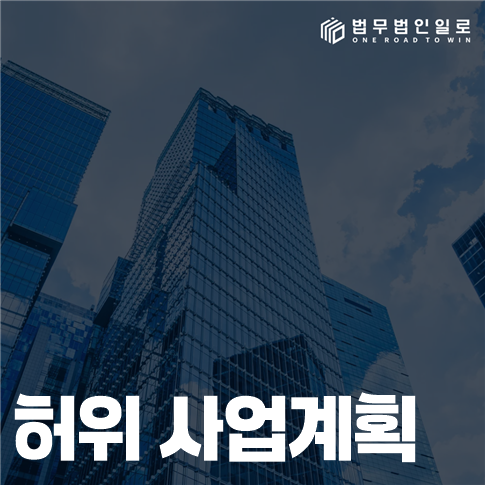 허위 사업계획 법률 안내 썸네일