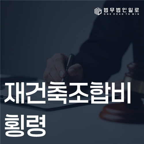 재건축조합비 횡령 법률 안내 썸네일