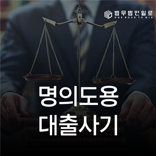 명의도용 대출사기, 빚을 떠안지 않기 위한 초기 대응