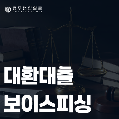 저금리 대환대출 제안과 기존 대출 상환 요구를 확인하는 장면