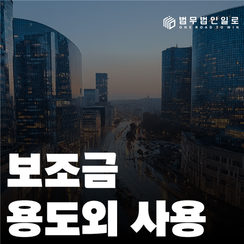 보조금 용도외 사용 법률 안내 썸네일