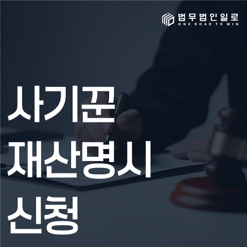사기꾼 재산명시 신청, 집행권원과 신청 절차
