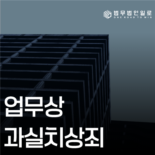 업무상과실치상죄 법률 안내 썸네일