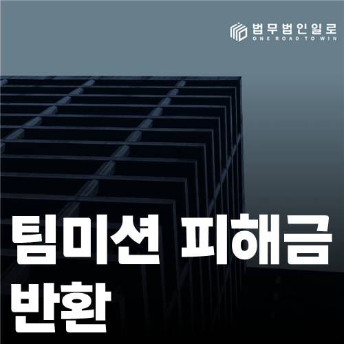팀미션 피해금 반환 법률 안내 썸네일