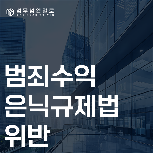 범죄수익은닉규제법위반, 단순 송금과 은닉·가장의 구분