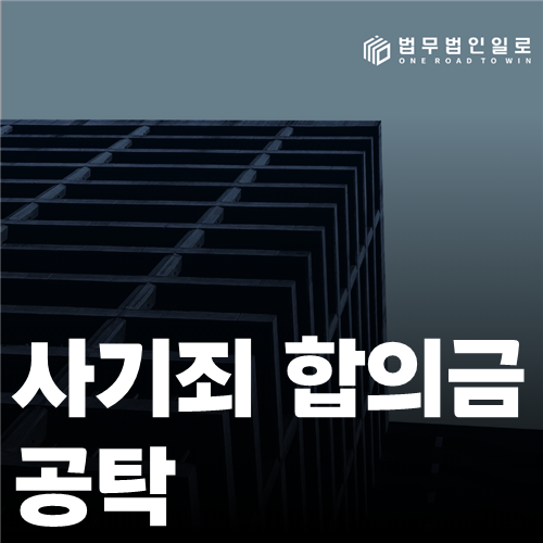 사기죄 합의금 공탁, 피해회복 자료와 양형 주장